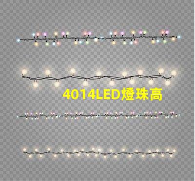 4014LED燈珠高亮度、節(jié)能環(huán)保的合理選擇